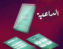 تصميم واجهات تطبيق الداعية