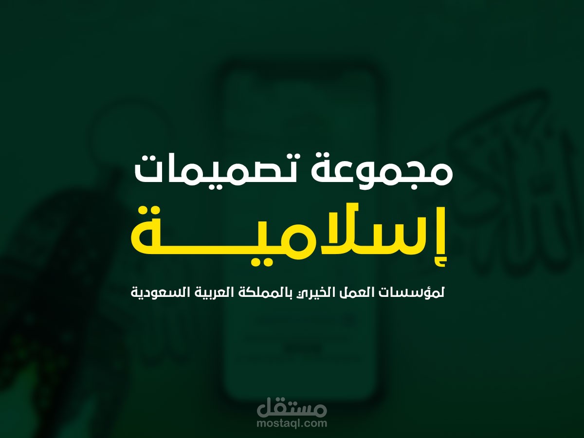 مجموعة تصميمات اسلامية لمؤسسات العمل الخيري