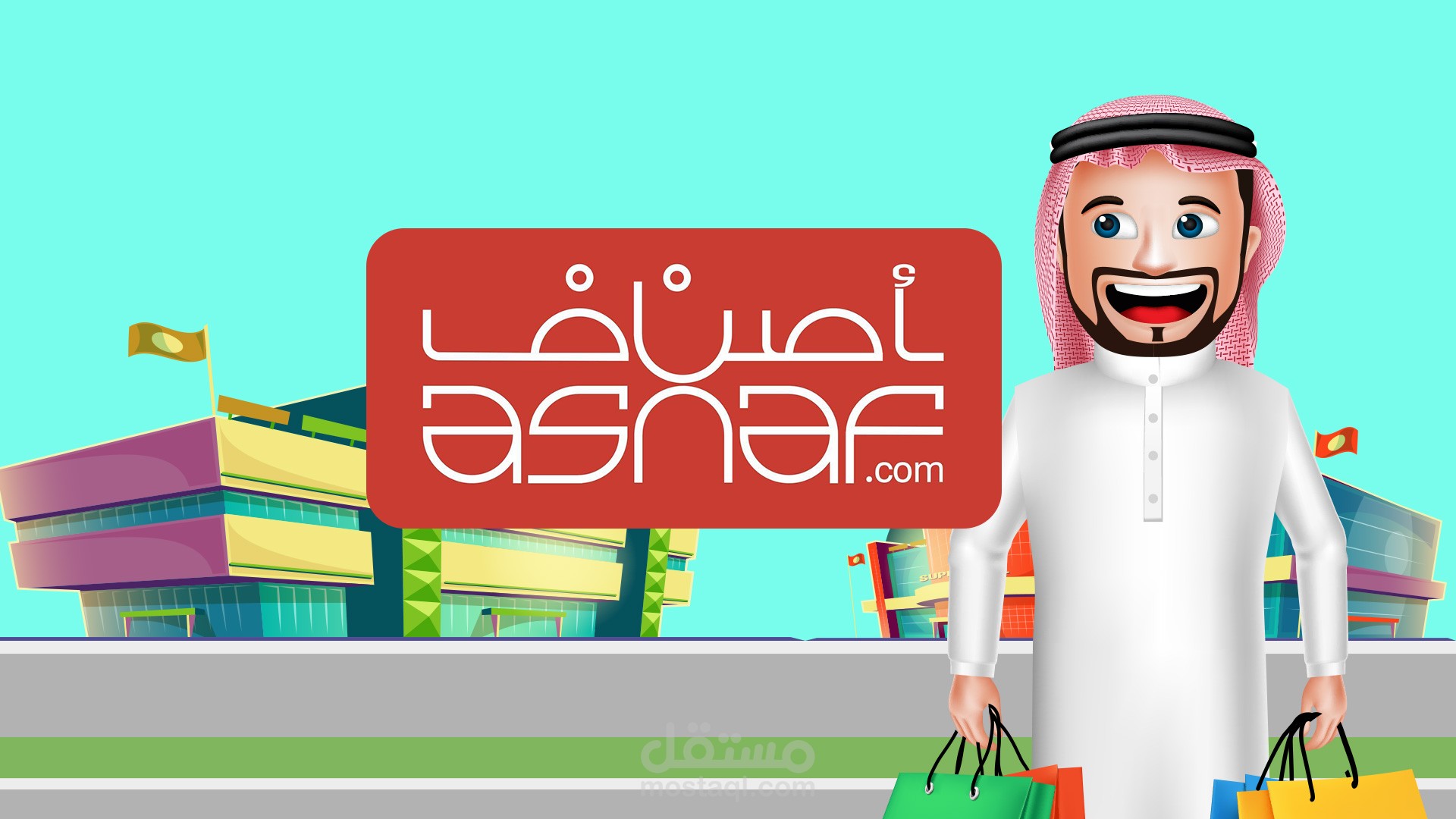 موشن جرافيك للتعريف بموقع اصناف.كوم
