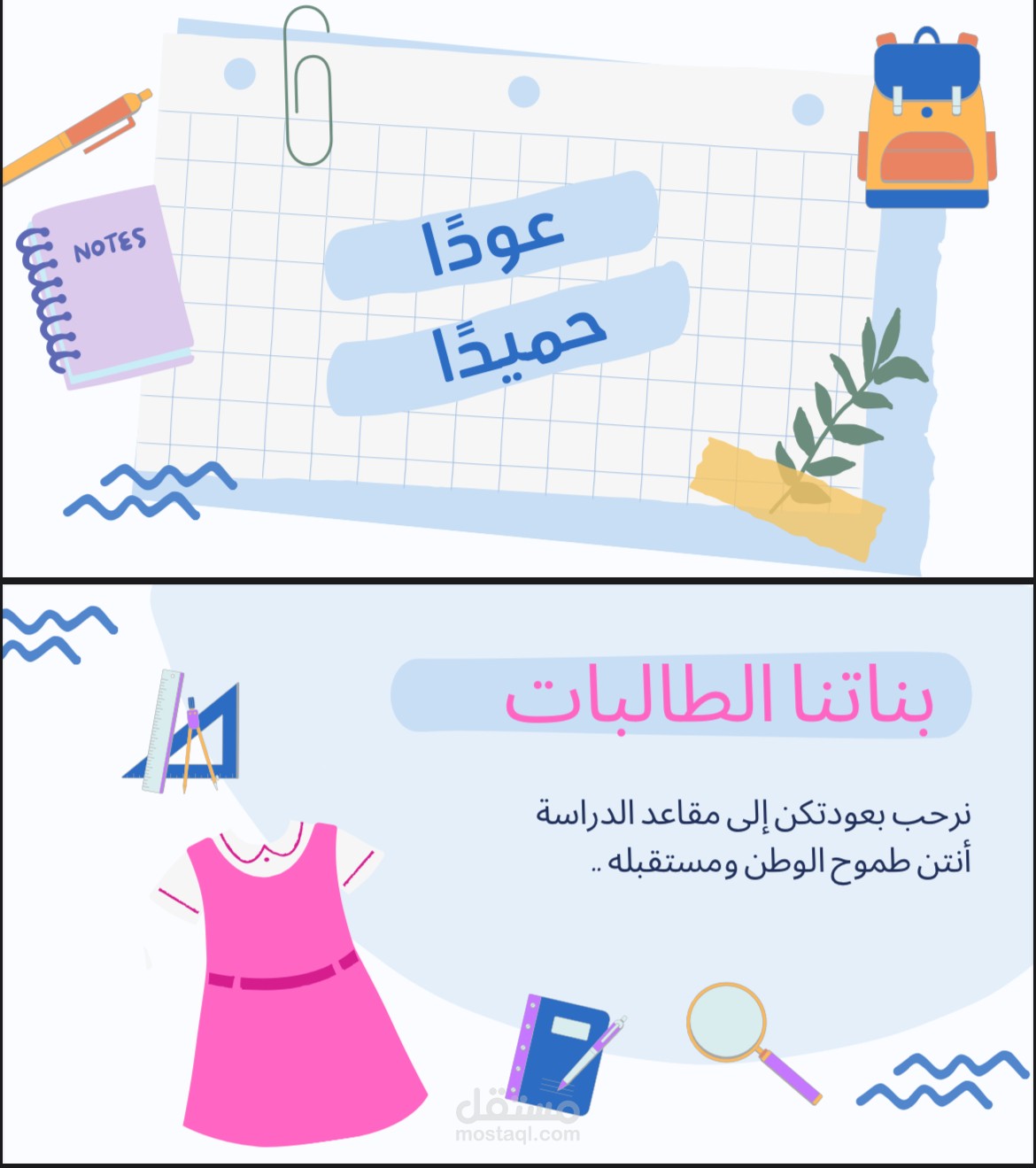 تهنئة عودة للمدارس