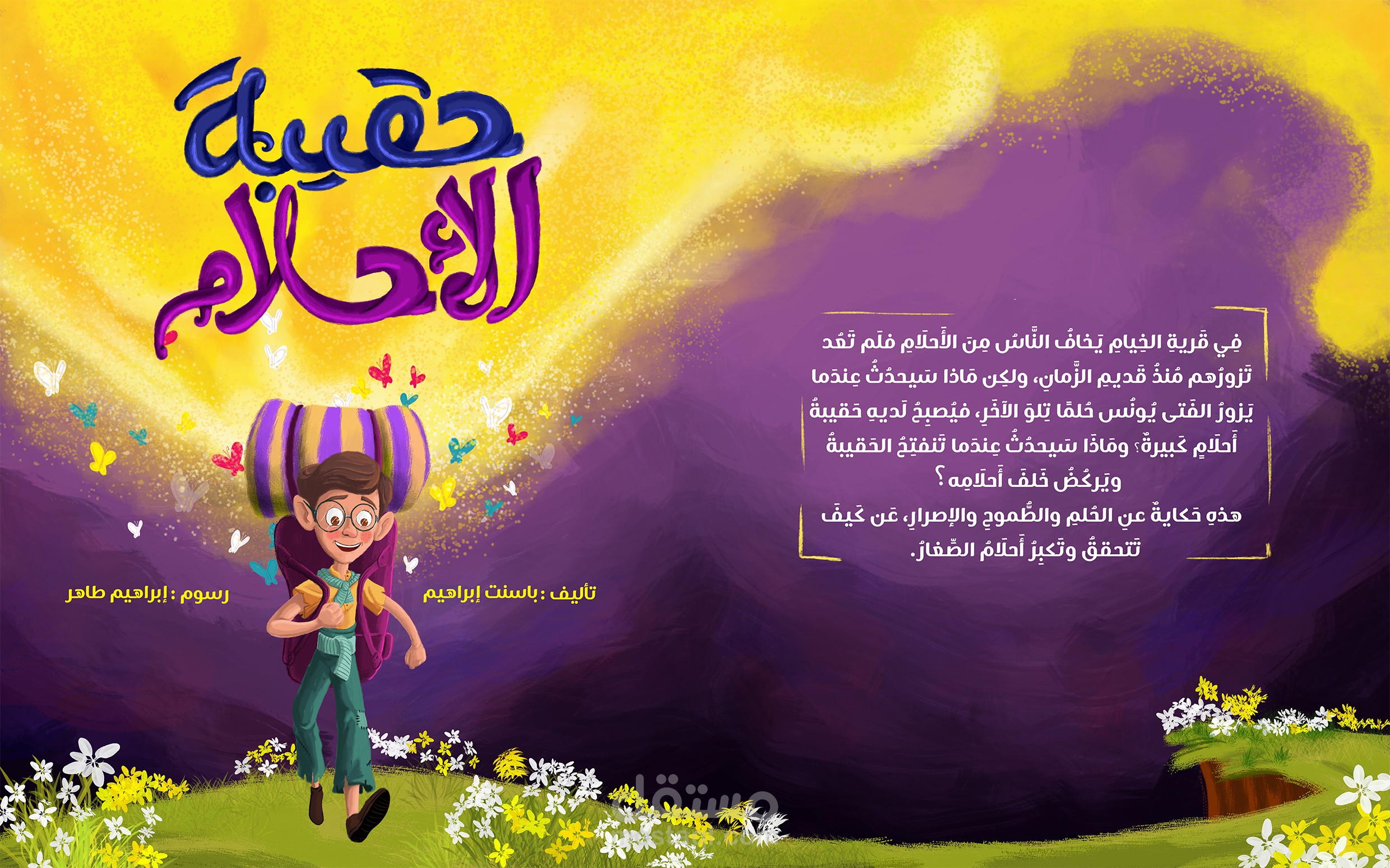 حقيبة الأحلام