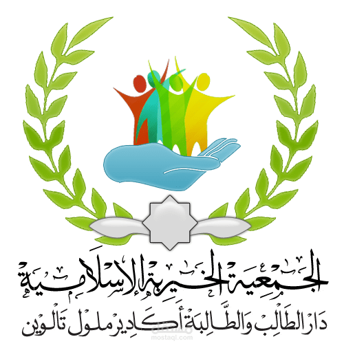 الجمعية الخيرية الاسلامية