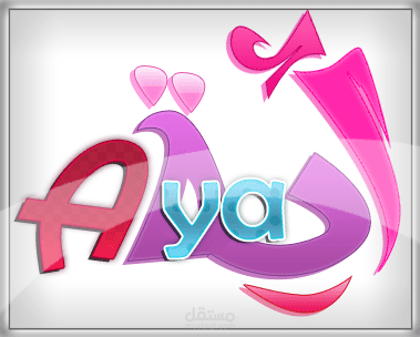 آية بالخط الحر