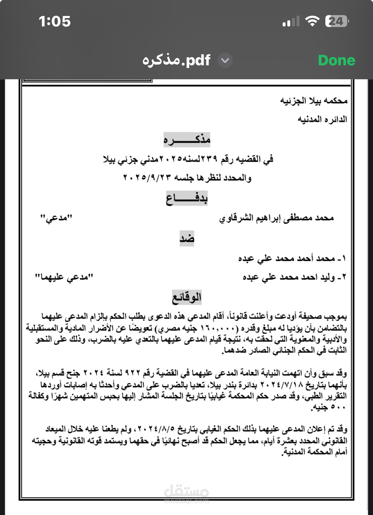 صياغة المذكرات والدفوع القانونية في الدعاوى المدنيه والجنائية والشرعية