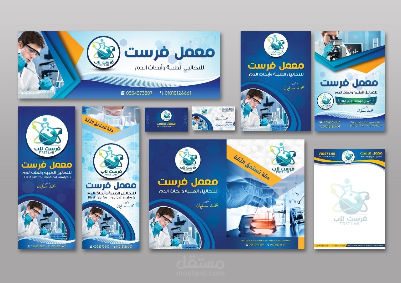 تصميم هوية بصرية كامله لمعمل تحاليل فرست