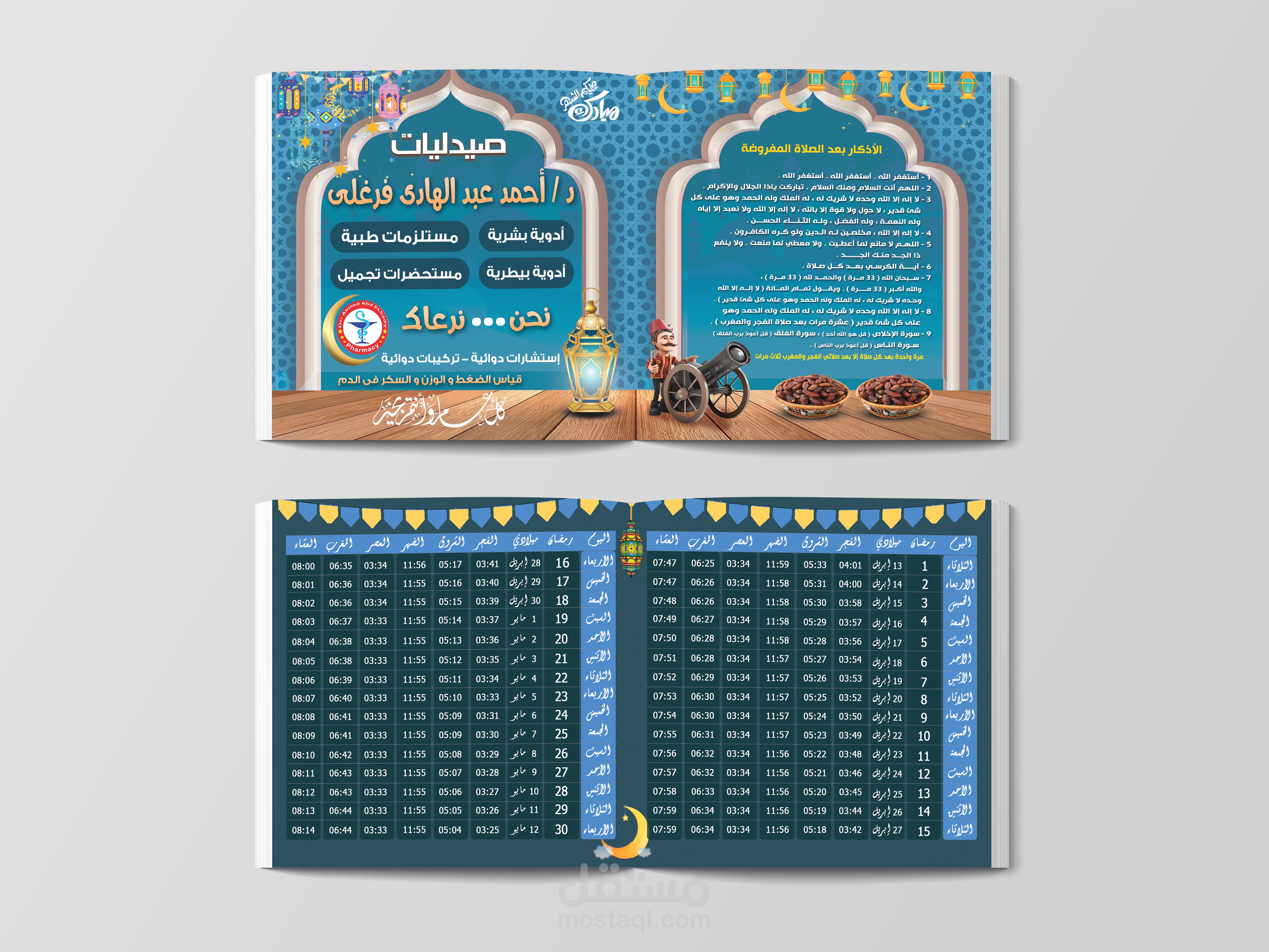 إمساكية رمضان 2021