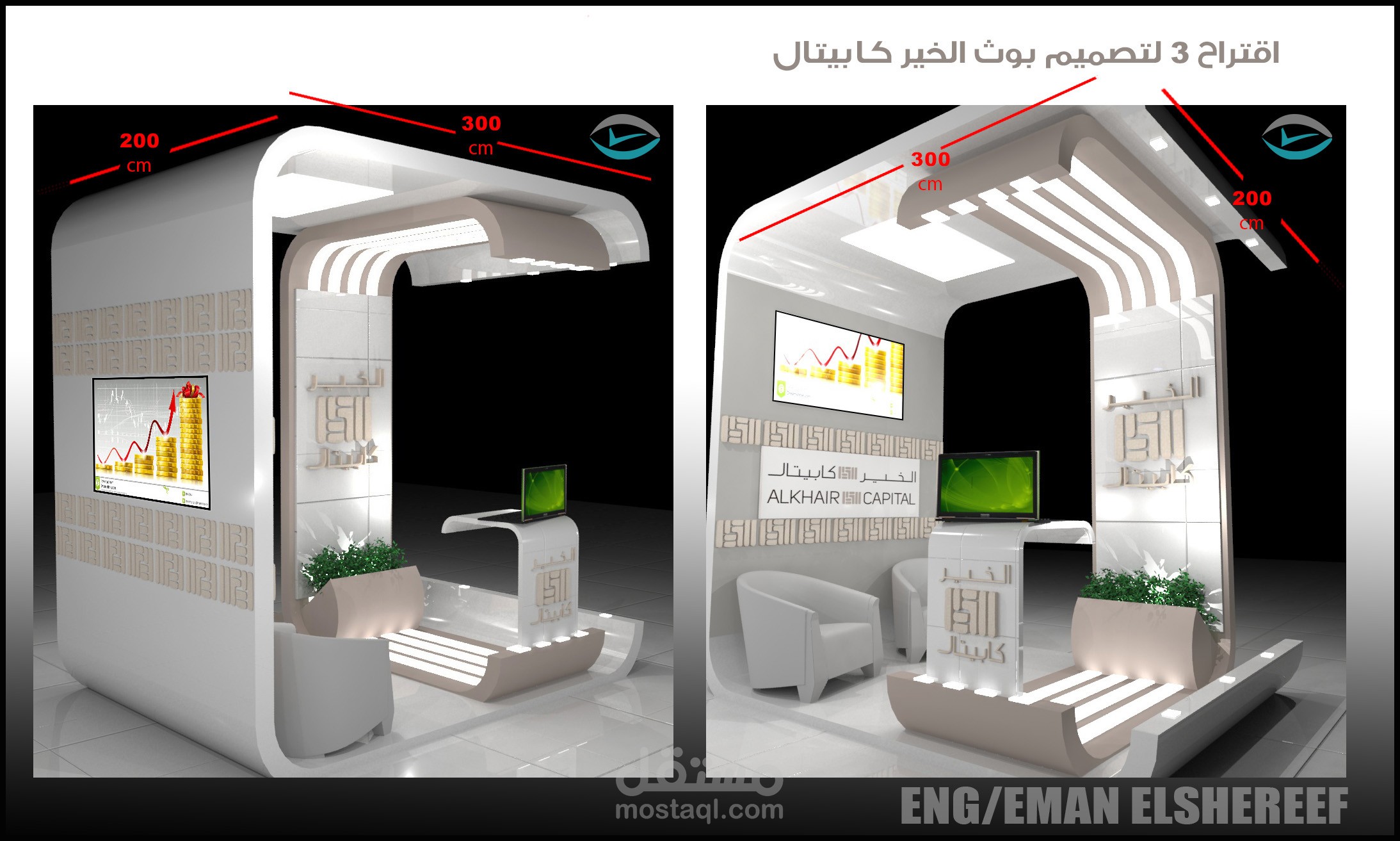 تصميم بوث كابيتال الخير