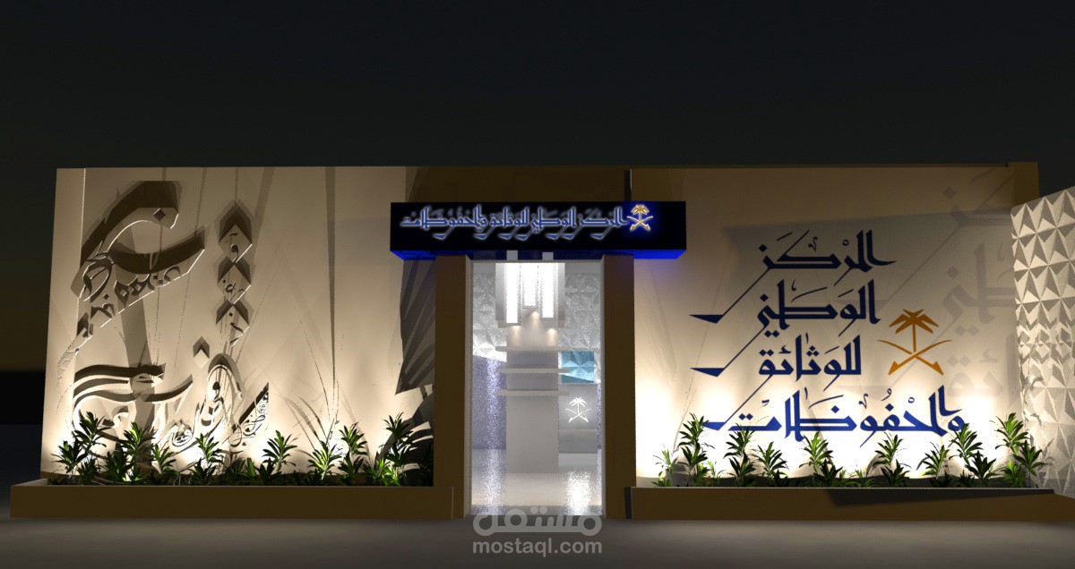 معرض الوثائق والمحفوظات