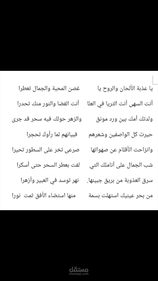 عذبة الألحان (مقطع غزلي)