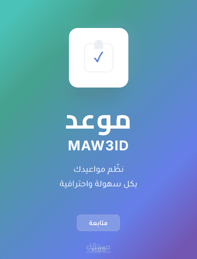 تطبيق حجز مواعيد