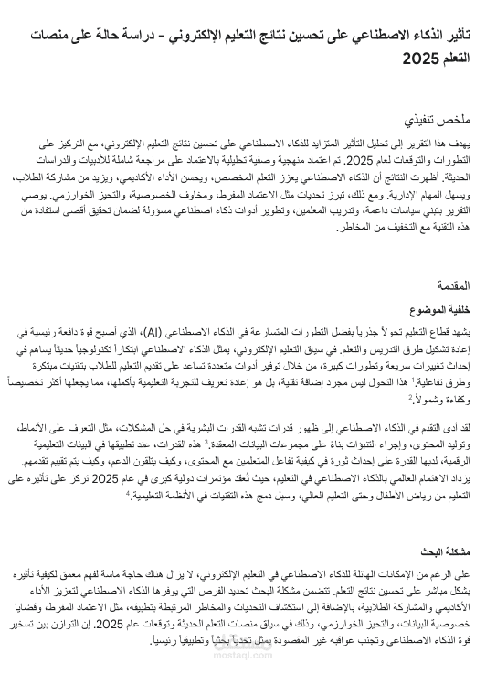 تقرير علمي: تأثير الذكاء الاصطناعي على تحسين نتائج التعليم الإلكتروني (دراسة حالة - 2025)