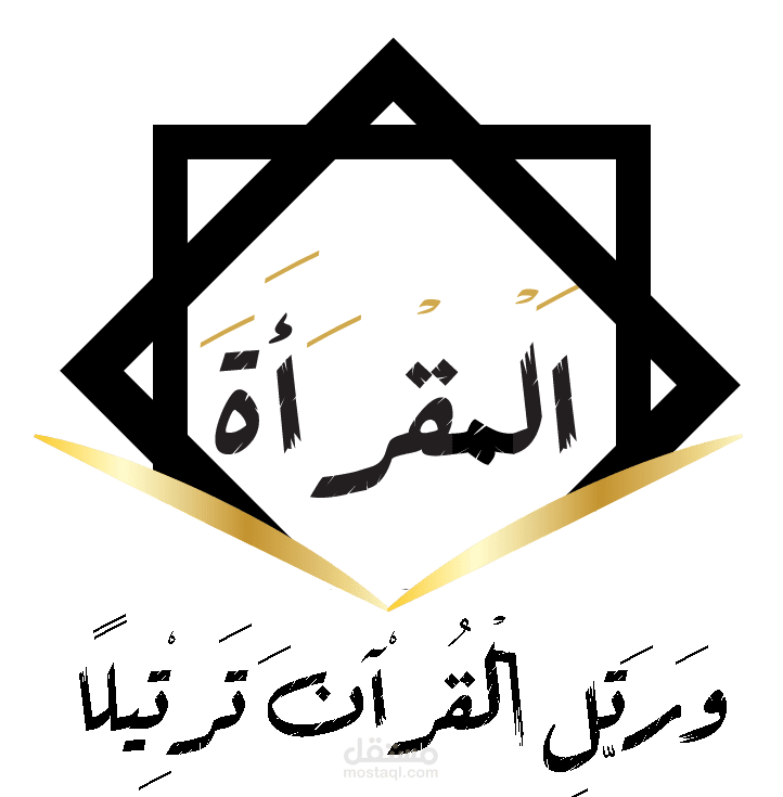المقرأة