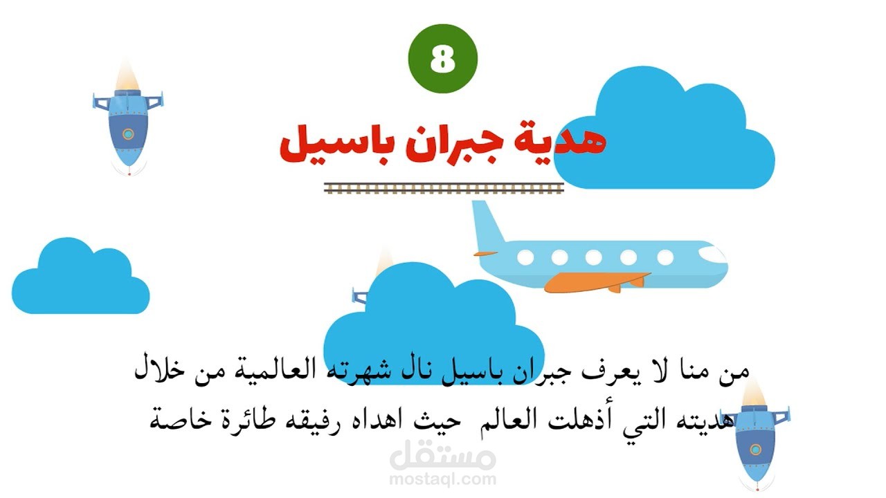 انميشن 8 عجائب في لبنان