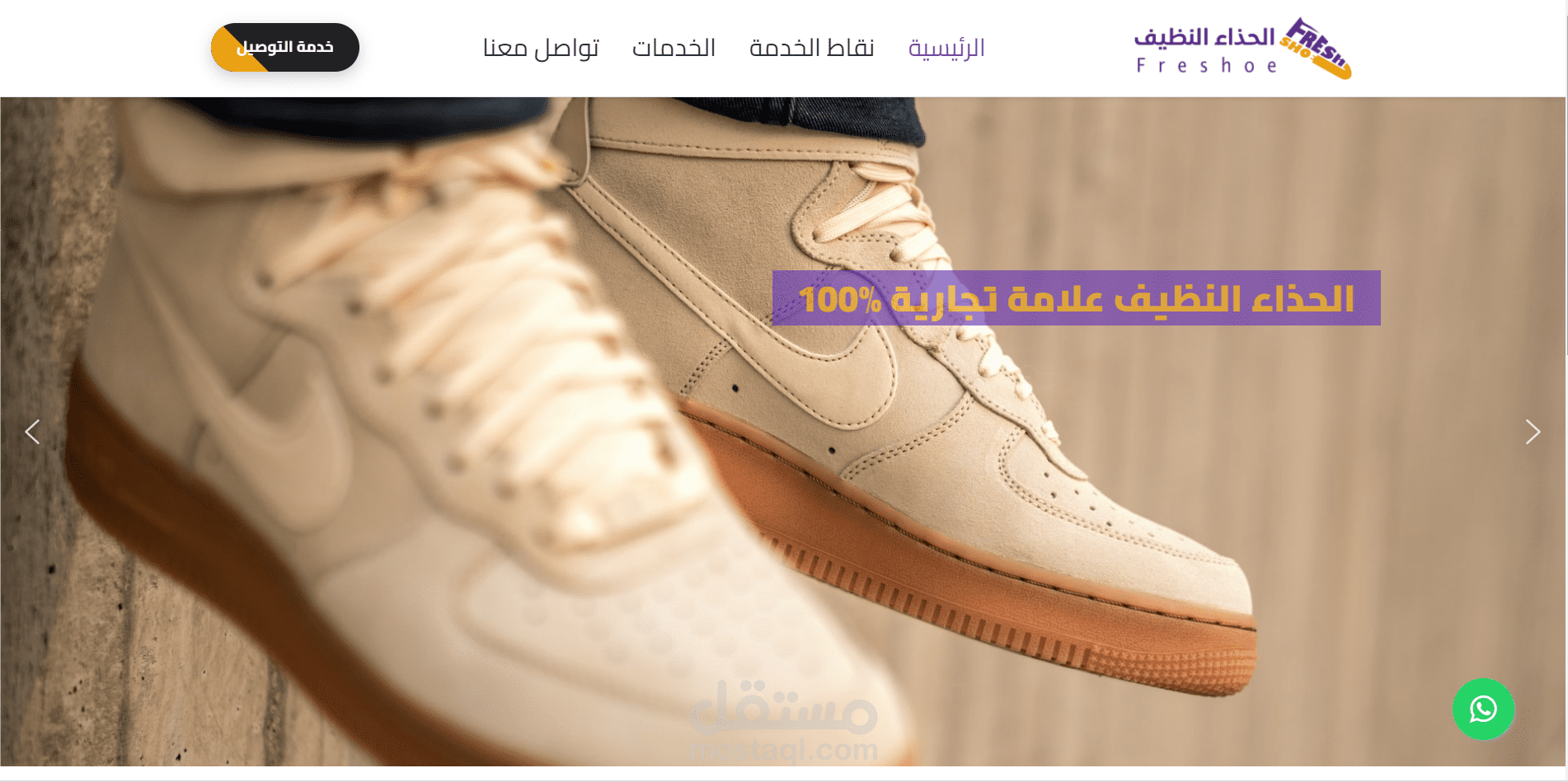 موقع الحذاء النظيف