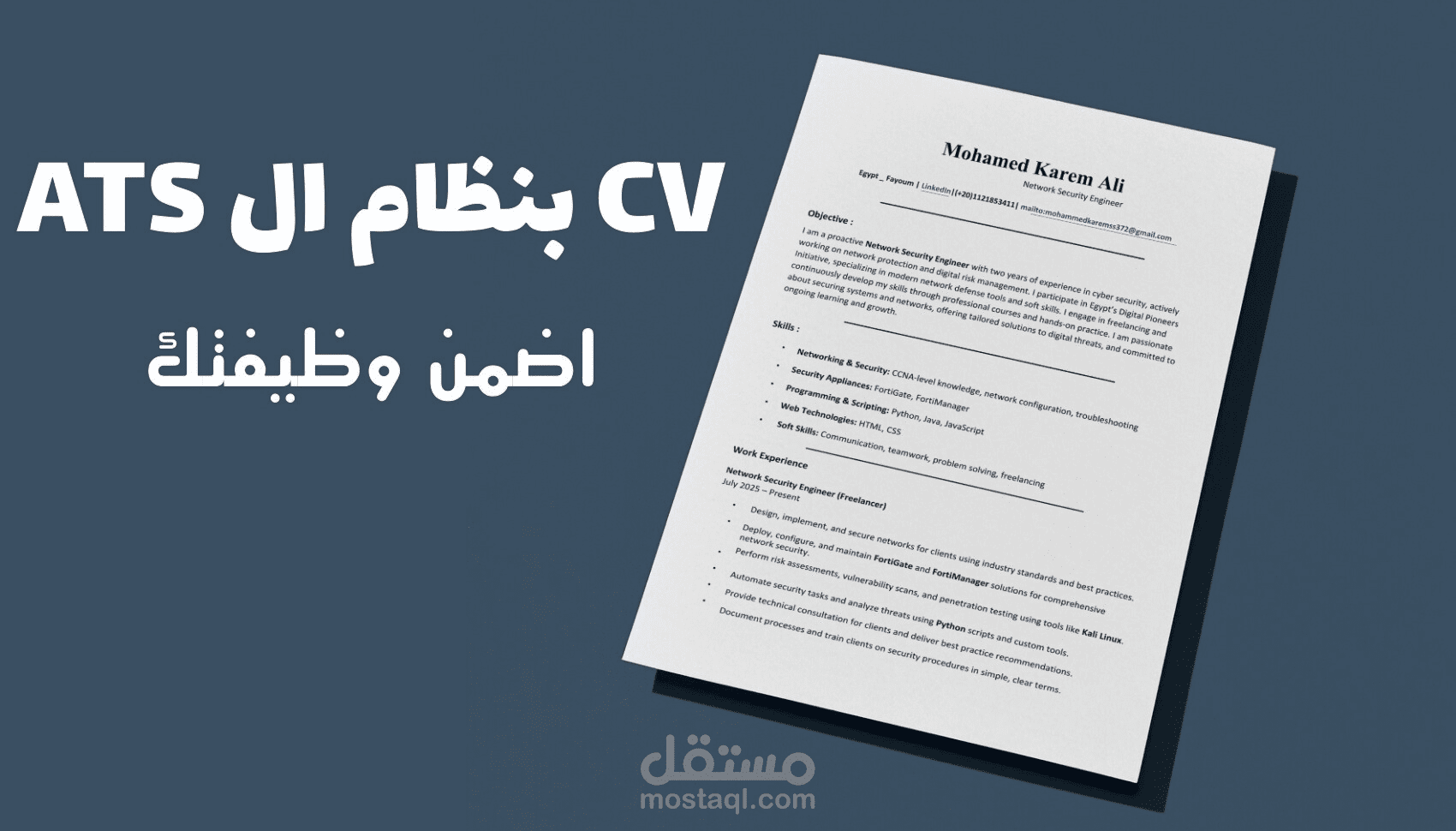 كتابة سيرة ذاتية احترافية CV توافق نظام ATS