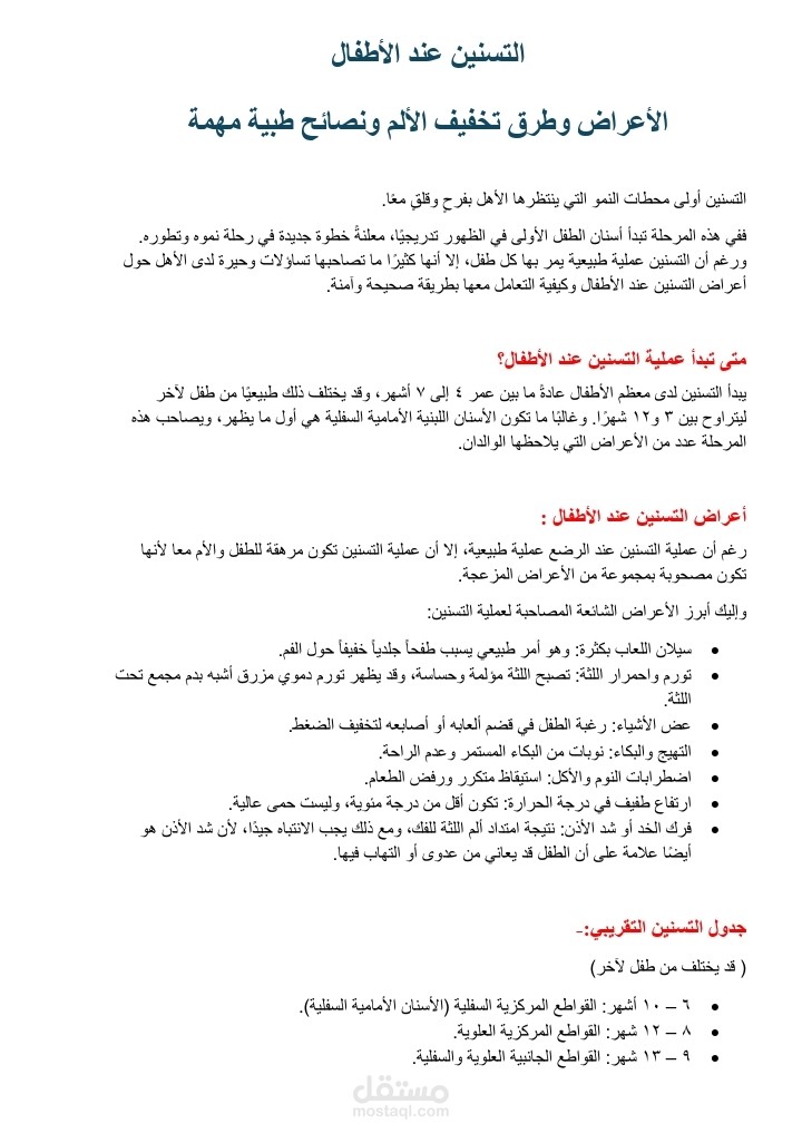 التسنين عند الأطفال