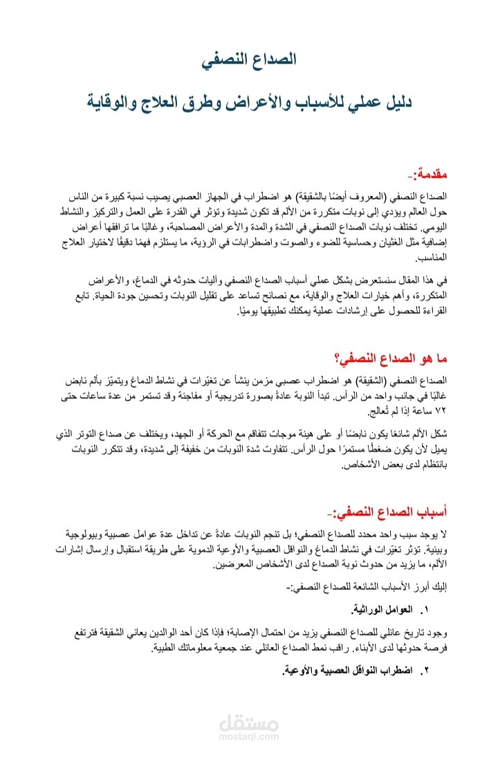 الصداع النصفي