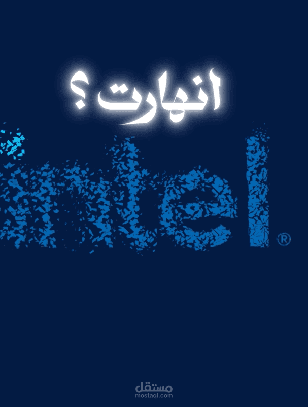 فيديو احترافي عن انهيار شركة انتل