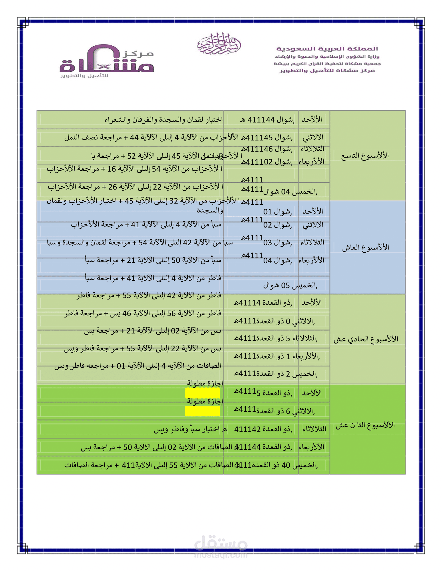 تعديل الخطط الدراسية والمساعدة في ترتيبها وكتابتها