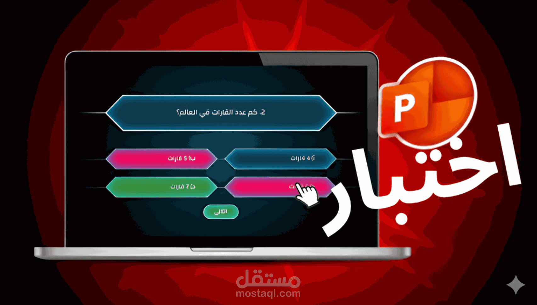 اختبار تفاعلي احترافي ببرنامج PowerPoint جاهز للتعديل