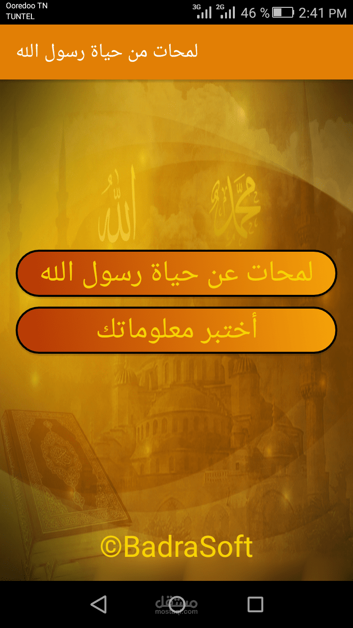برمجة تطبيق لمحات من حيات رسول الله