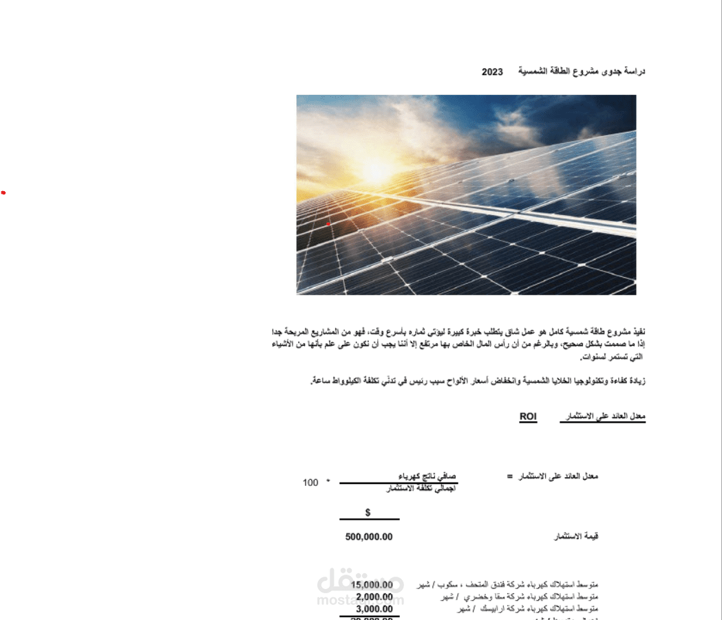 دراسة جدوى لمشروع طاقة شمسية