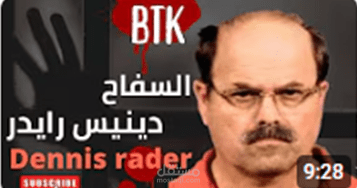 القاتل المتسلسل دينيس رايدر