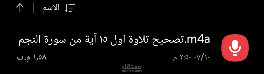 تصحيح تلاوة أول ١٥ آية من سورة النجم