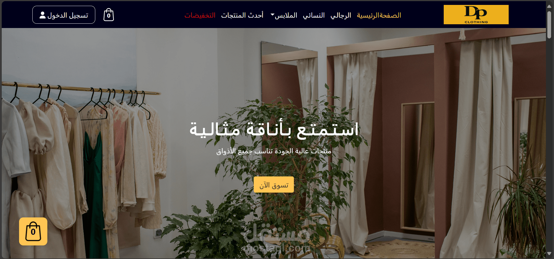 موقع ويب لبيع الملابس