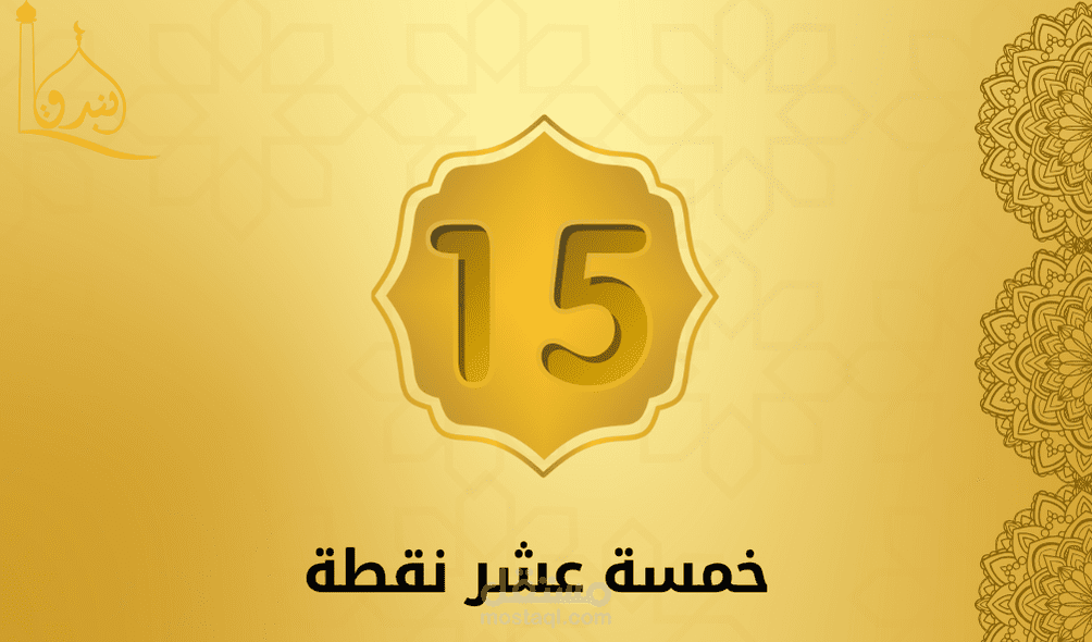 تصميم بطاقات نفاط لمسجد