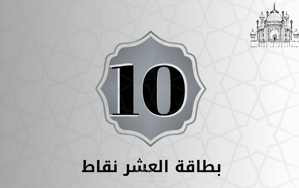 بطاقات لمسجد