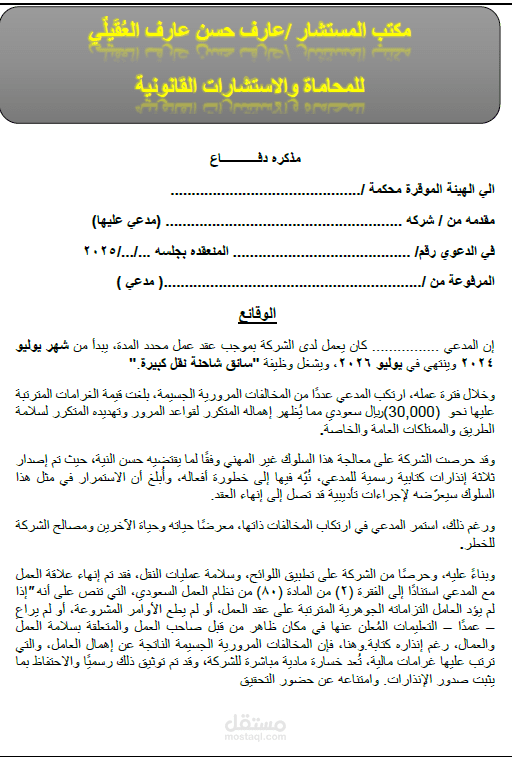نموذج مذكرة دفاع بدعوي عمالية
