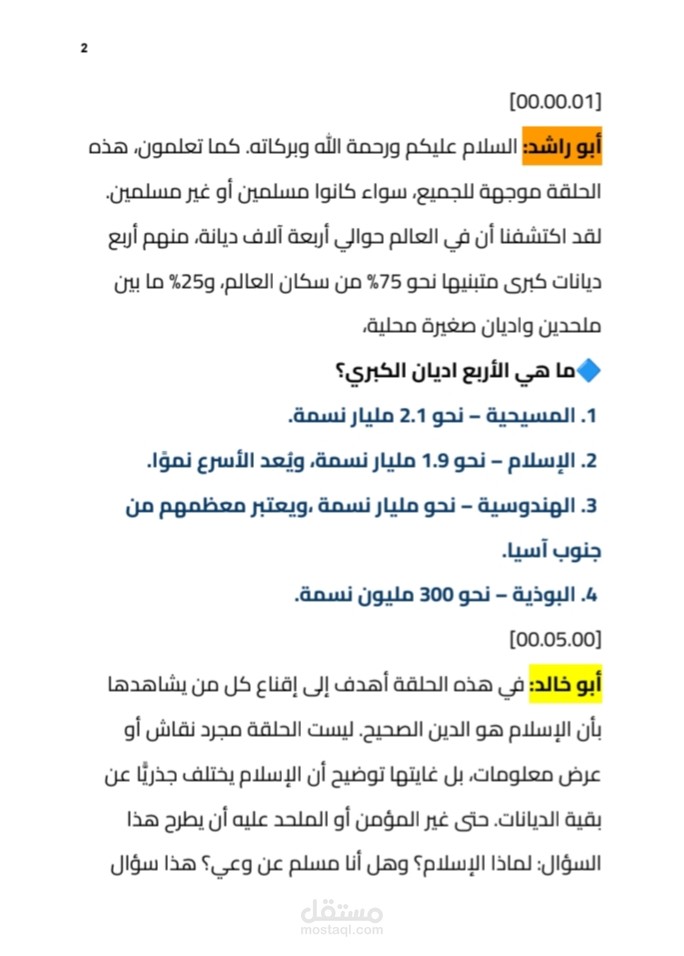 تفريغ مقابلة: ما هو الإسلام؟