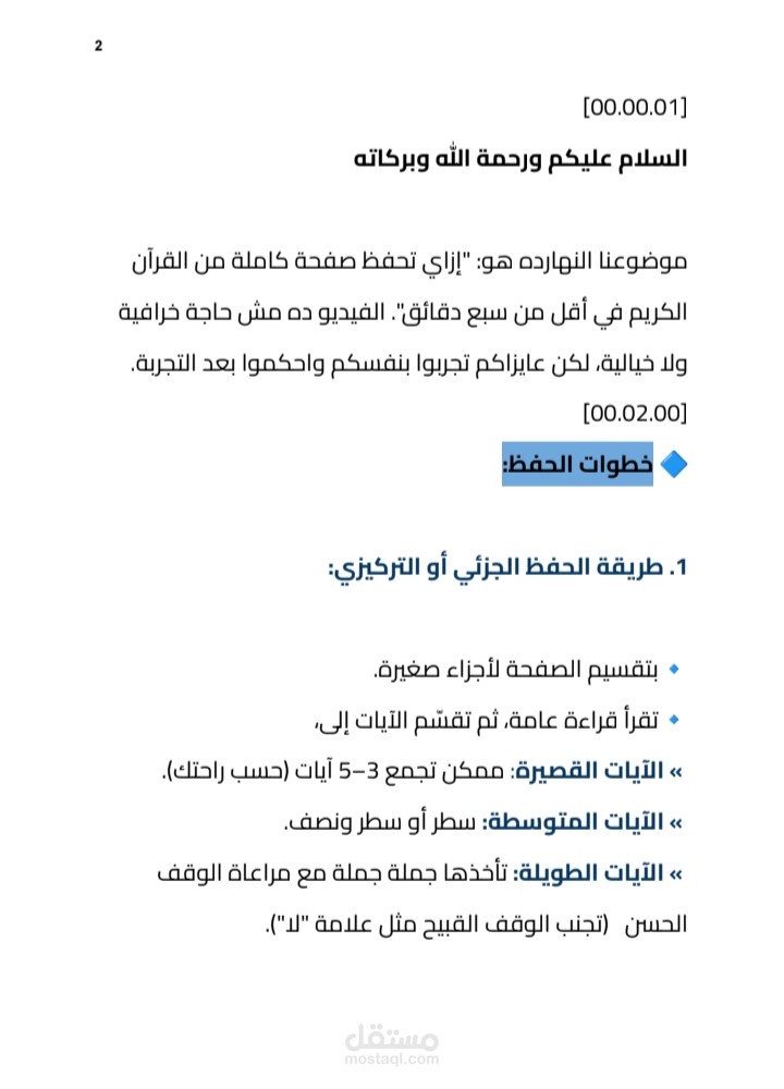 تفريغ محاضرة: طريقة حفظ القرآن.
