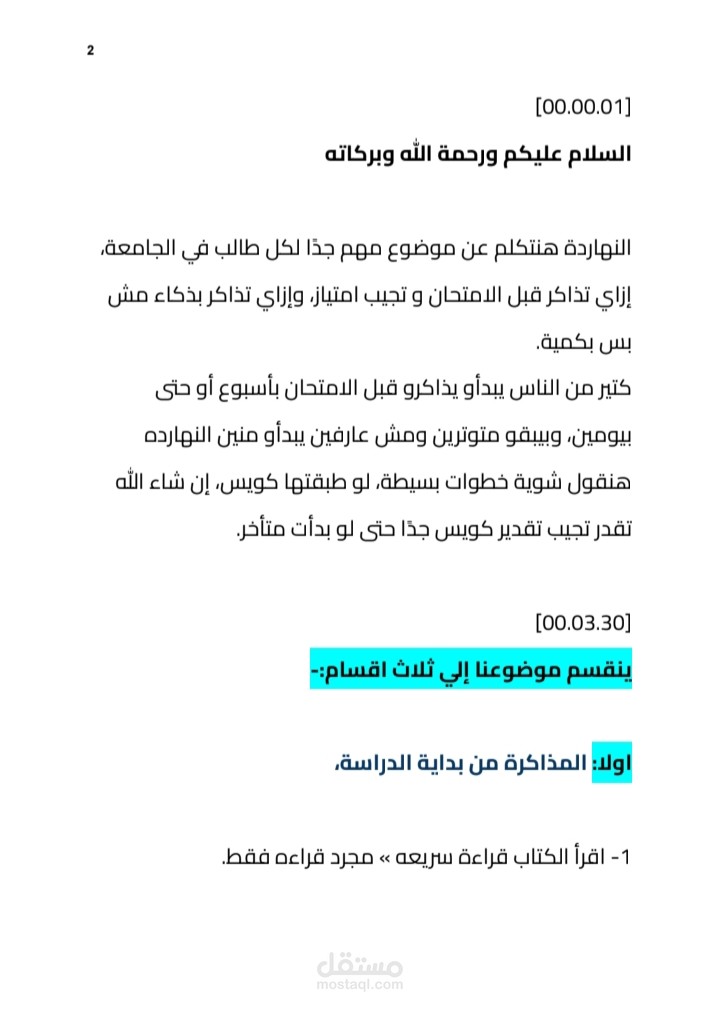 تفريغ درس تعليمي: كيف تذاكر قبل الامتحان.