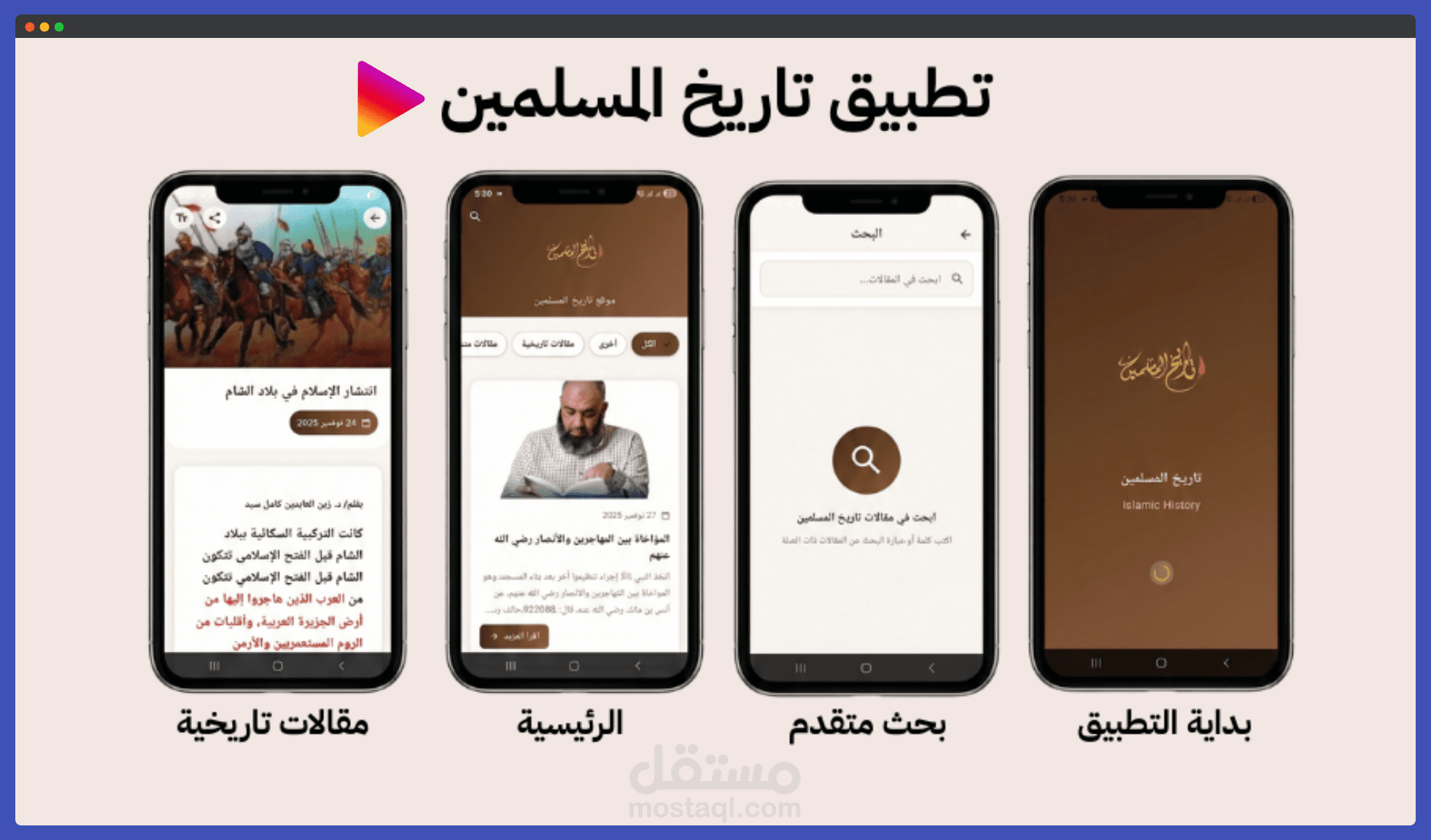 تطبيق أندرويد تاريخ المسلمين