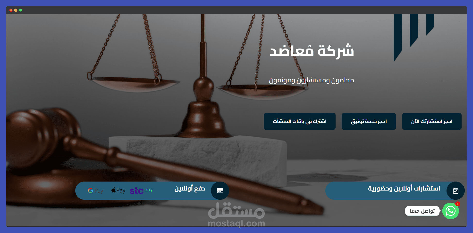 موقع شركة معاضد - للمحاماة والاستشارات القانونية