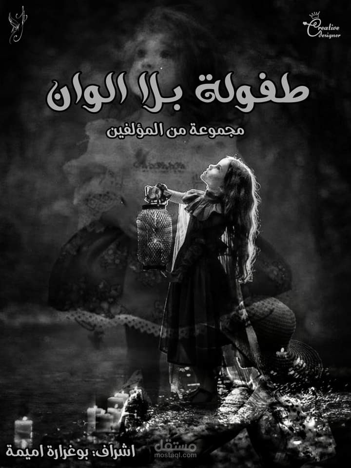 تصميم غلاف رواية غموض ودراما وتشويق - "طفولة بلا الوان"