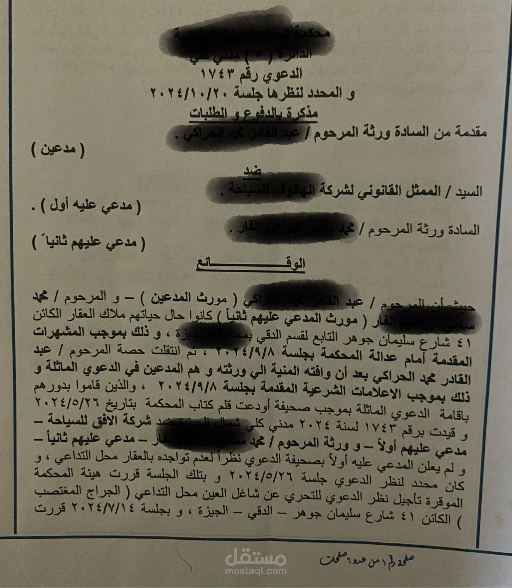 مزكره في جنحه