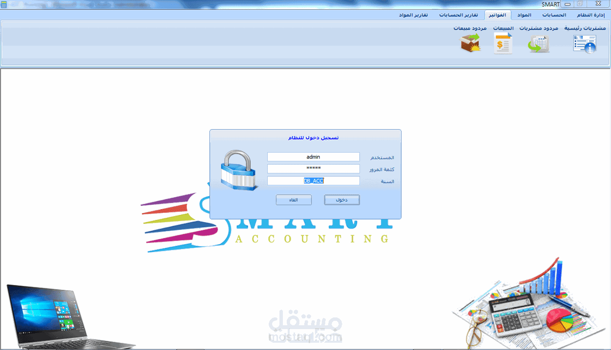 برنامج سمارت المحاسبي