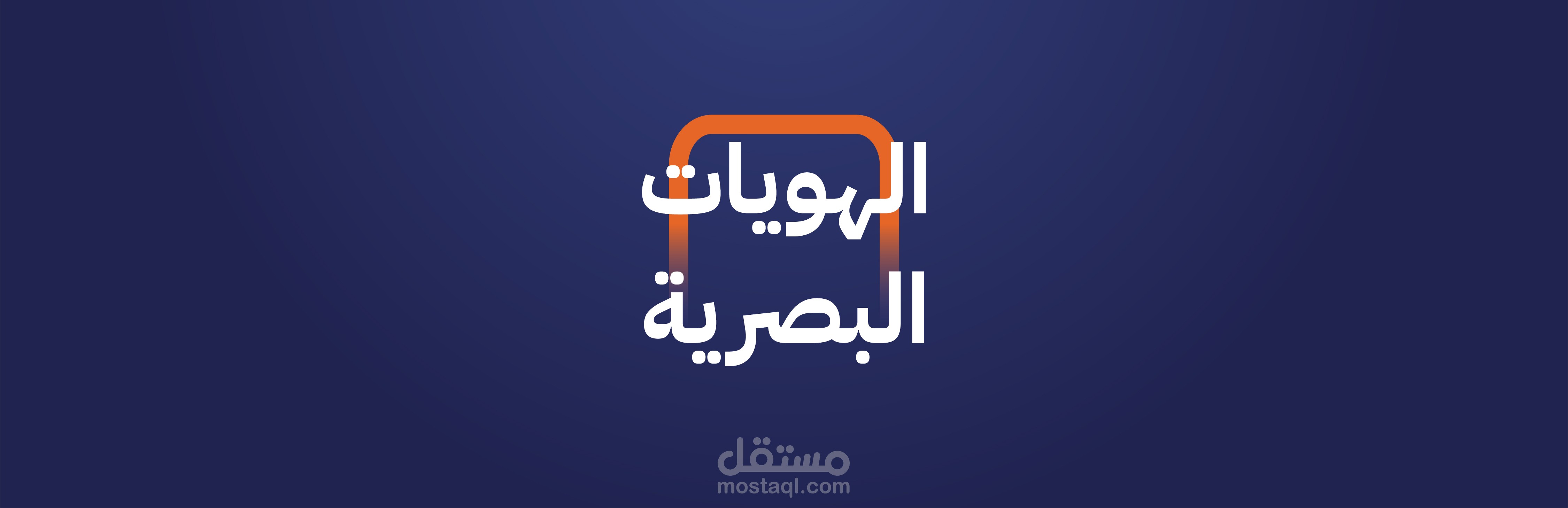 هويات بصرية إبداعية بلمسة عصرية | تصميم احترافي يعكس هوية العلامة