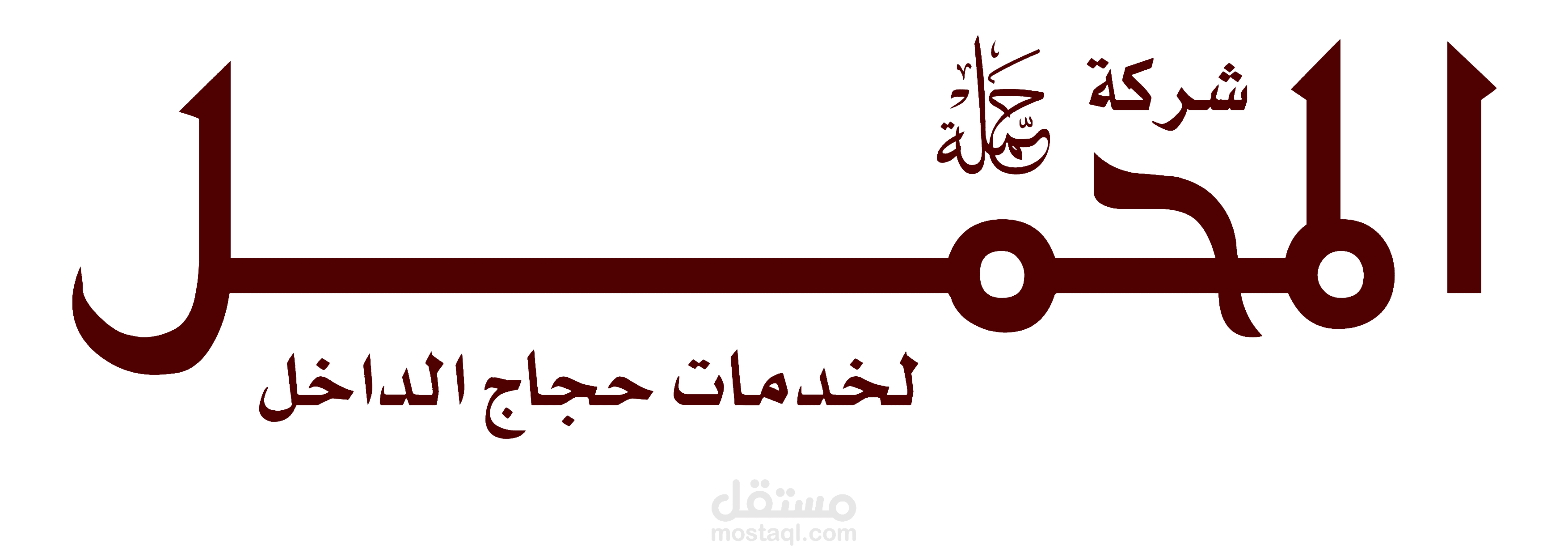 موقع المحمل لخدمات حجاج الداخل