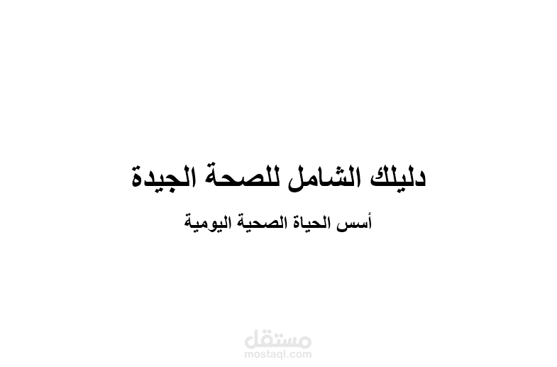 كتابة مقالة احترافية في مجال الصحة
