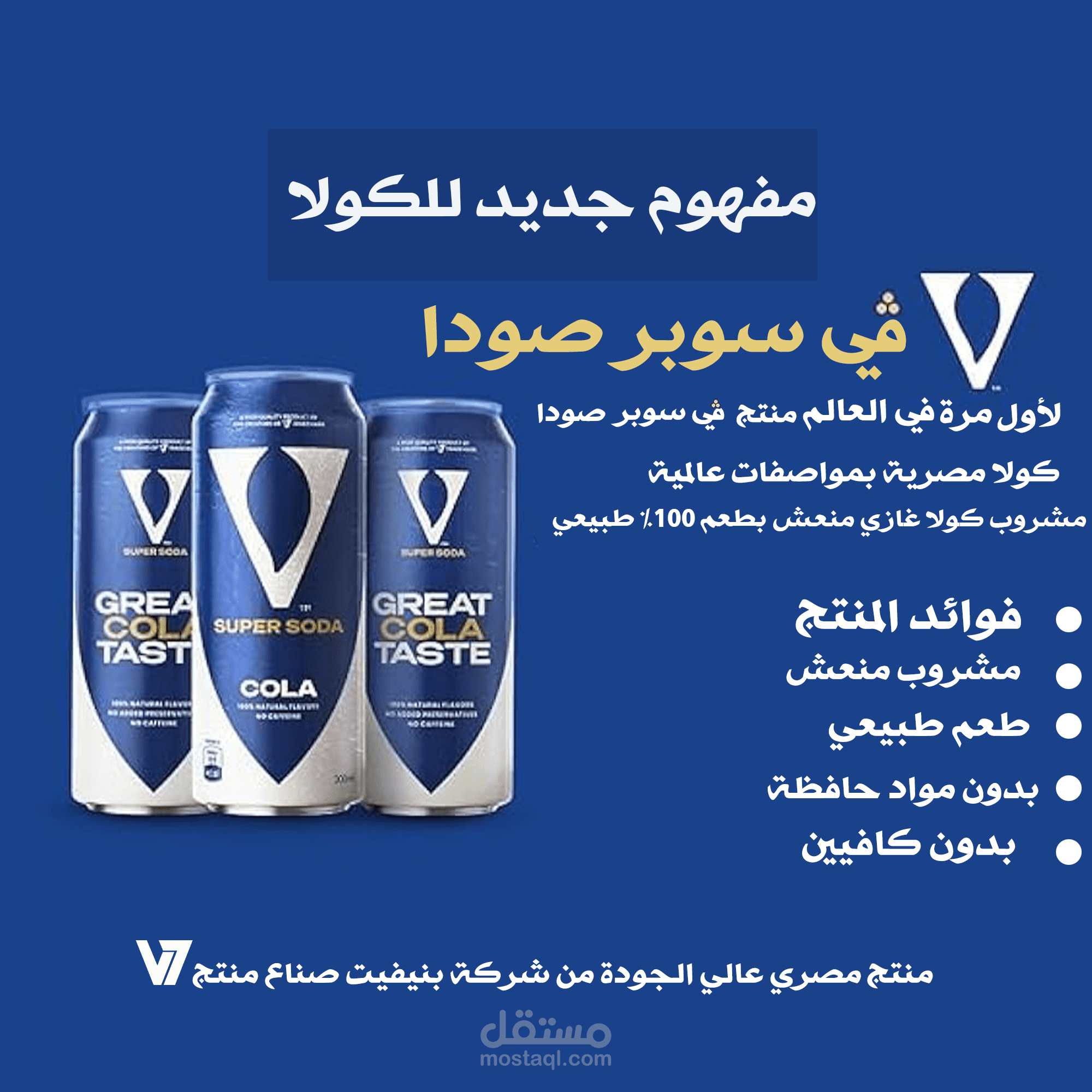 تصميم بورشور دعاية لمنتجV كولا