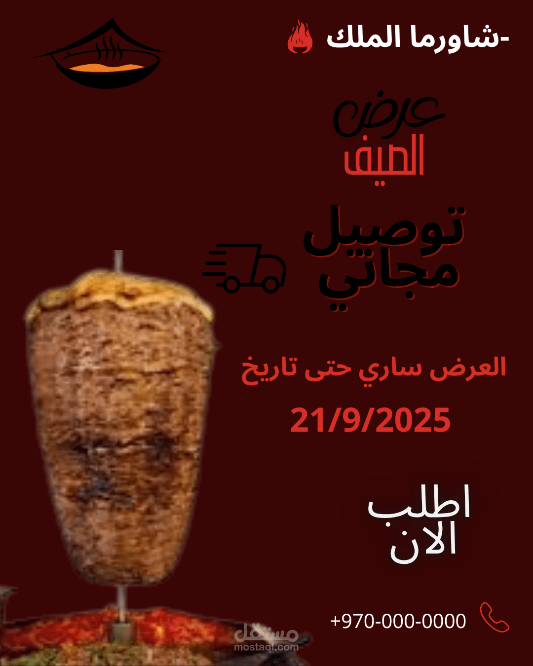 اعلان لعرض صيفي خاص بمطعم