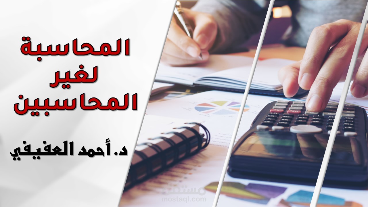 دورة تدريبية (المحاسبة لغير المحاسبين)