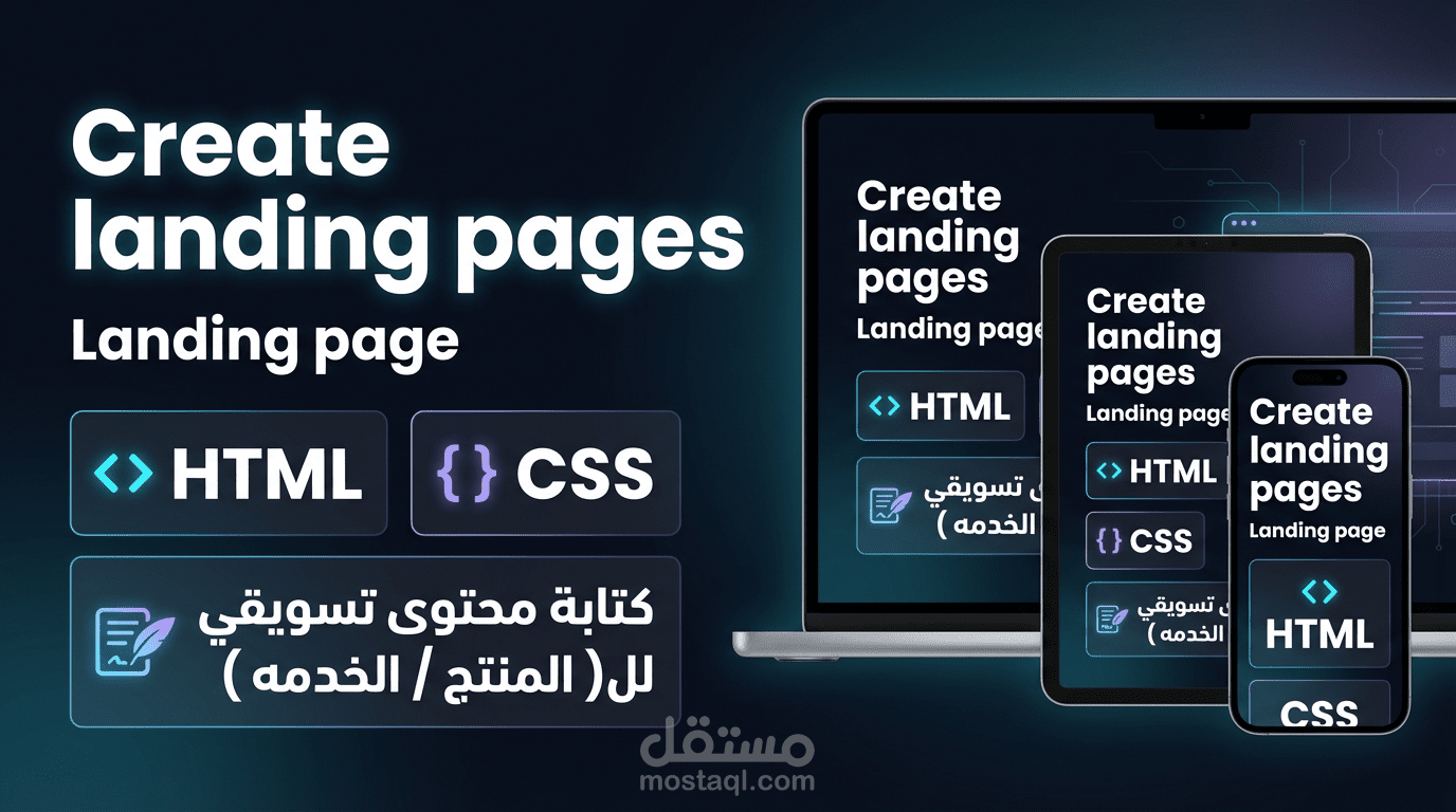 تصميم و كتابة صفحات هبوط احترافية (Landing Page) متجاوبة وسريعة بـ HTML وCSS