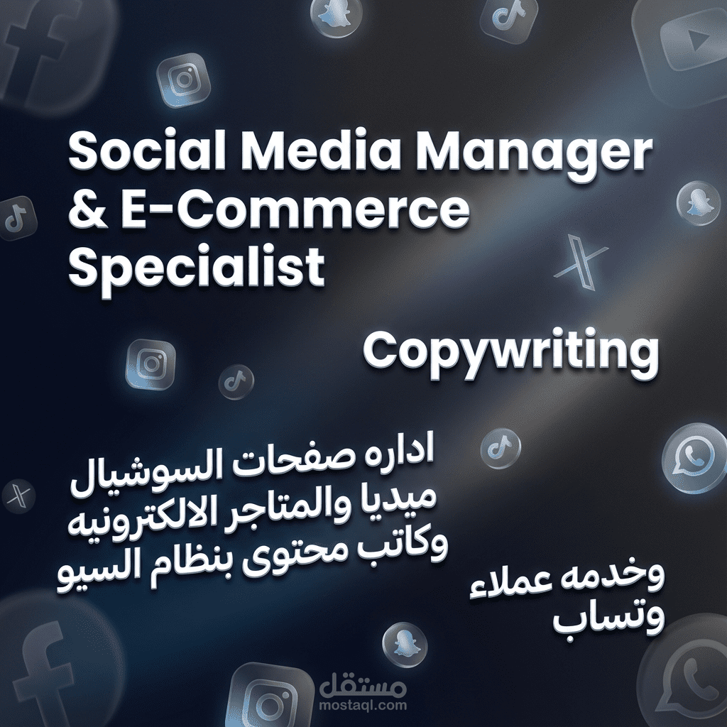 خبير إدارة سوشيال + متاجر + كتابة محتوى + واتساب
