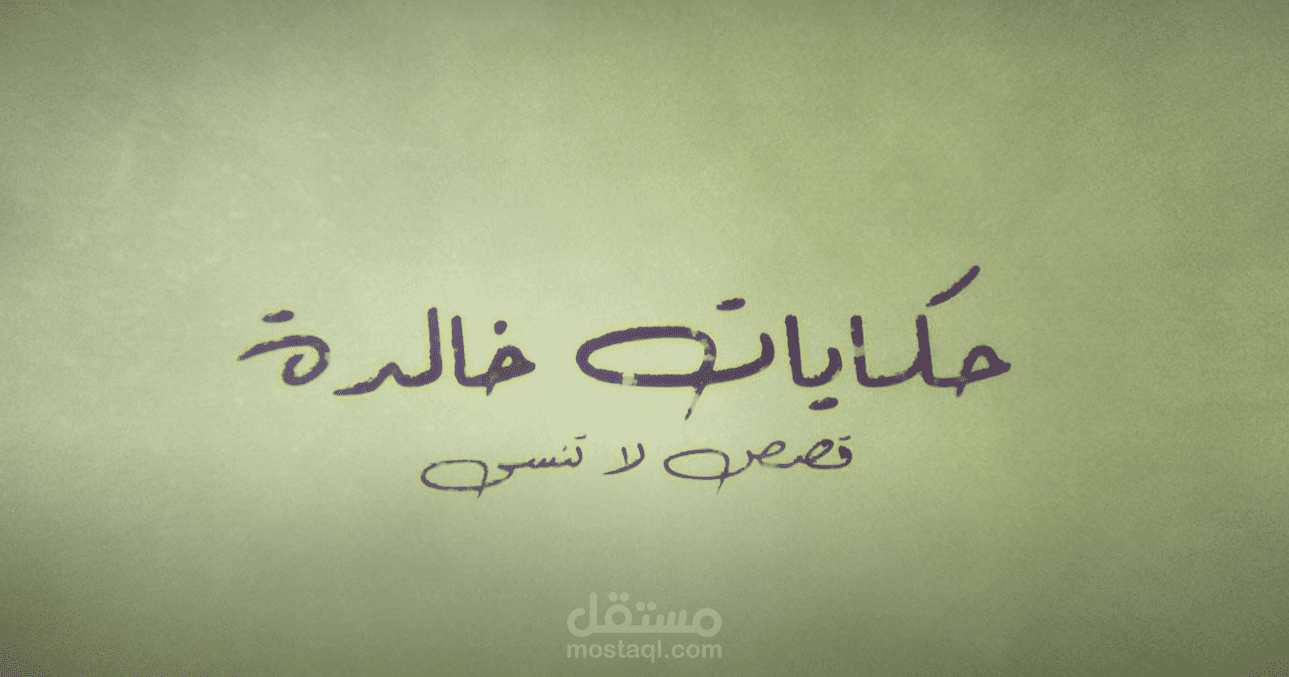 حكايات خالدة قصص لا تُنسى