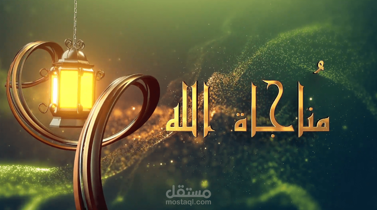 مناجاة الله